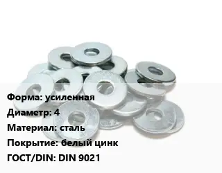 Шайба усиленная D=4 сталь белый цинк ГОСТ: DIN 9021
